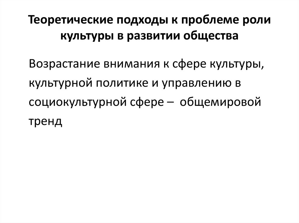 Теоретические проблемы c. Теоретические подходы. Роль культуры в жизни общества. Роль культуры.