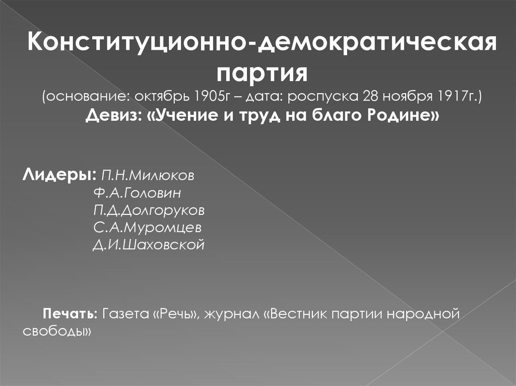 Конституционно демократическая партия цели. Конституционно-Демократическая партия. Конституционно-Демократическая партия программа. Конституционно-Демократическая партия кадеты. Партия конституционных демократов.