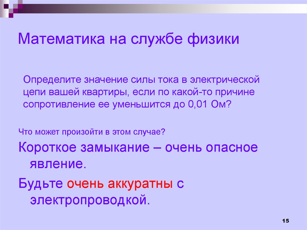 Короче физика. Опасное явление в электрической цепи это. Что есть силы значение. Опасное явление возникающее электрических цепях.