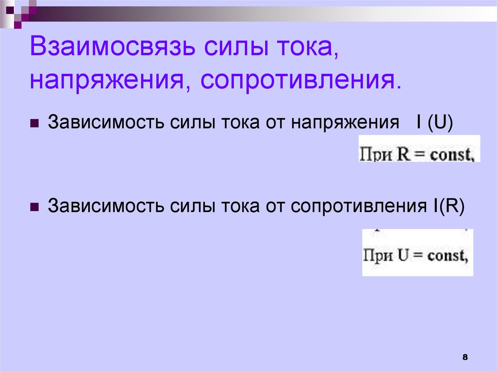 Взаимосвязь силы тока и сопротивления. Взаимосвязь напряжения и силы тока. Как сила тока зависит от сопротивления тест