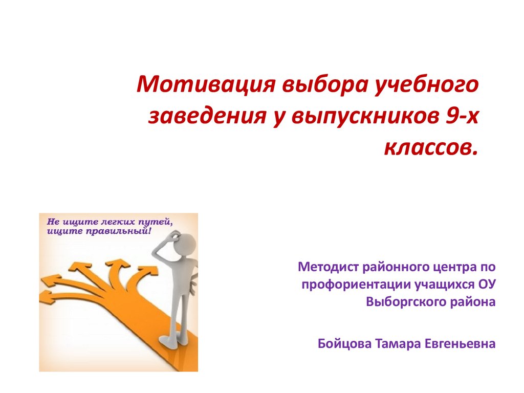 Выбор учебных. Правильный выбор учебного заведения. Мотивы выбора учебного заведения. Выбор мотивация. Мотивация выбора темы.