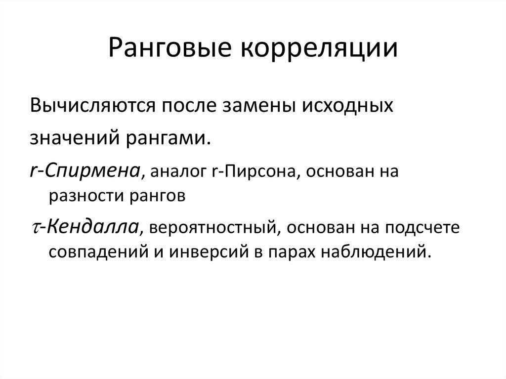 Исходное значение это. Ранговая корреляция. Корреляционная изменчивость. Коэффициент корреляции Кендалла. Корреляционная обработка.