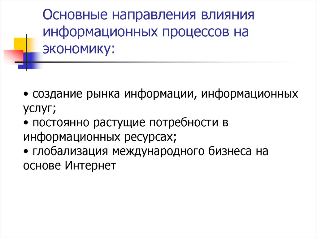 Направления влияния. Основные направления влияния. Влияние информационных технологий на экономику. Направления воздействия на экономику. Как развитие информационных технологий повлияло на экономику.