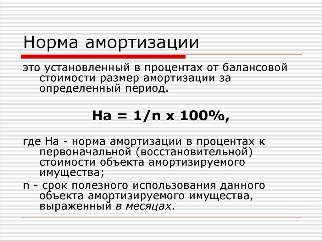 Амортизация 10 лет. Ставка амортизации основных средств в процентах. Норма амортизации отчислений формула. Годовая норма амортизации основных фондов. Норма амортизации основных средств измеряется.