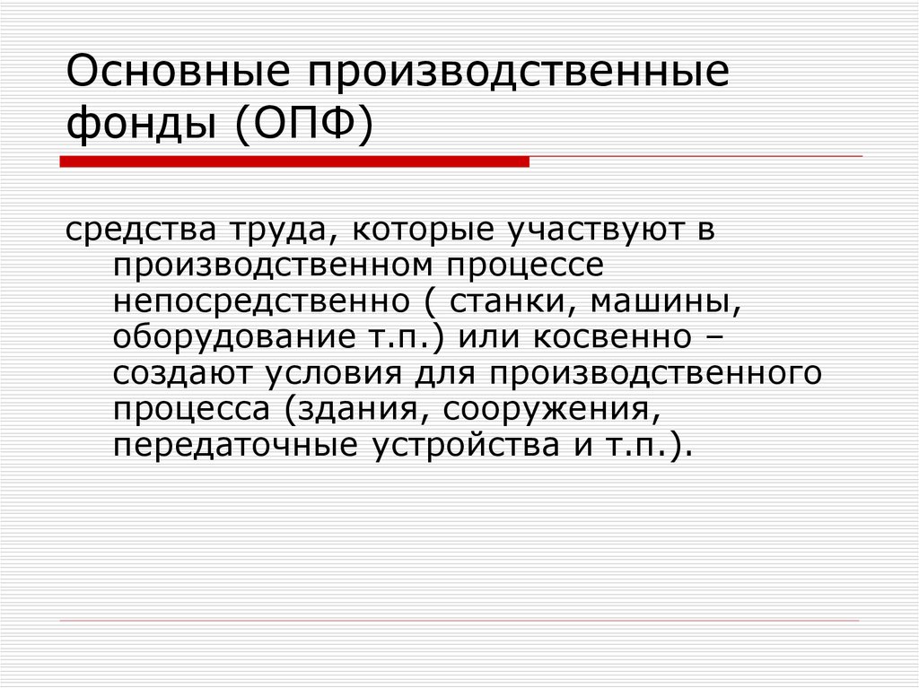 Данные основные средства. Основные производственные фонды это средства труда которые. Основные производственные фонды определение. Производственные фонды это в экономике. Основные фонды это.