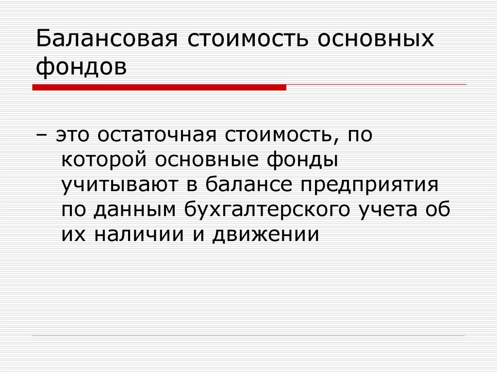 Остаточные средства. Балансовая стоимость основных фондов это. Балансовая стоимость остаточная стоимость. Балансовая стоимость основных средств это. Основные фонды и балансовая стоимость.