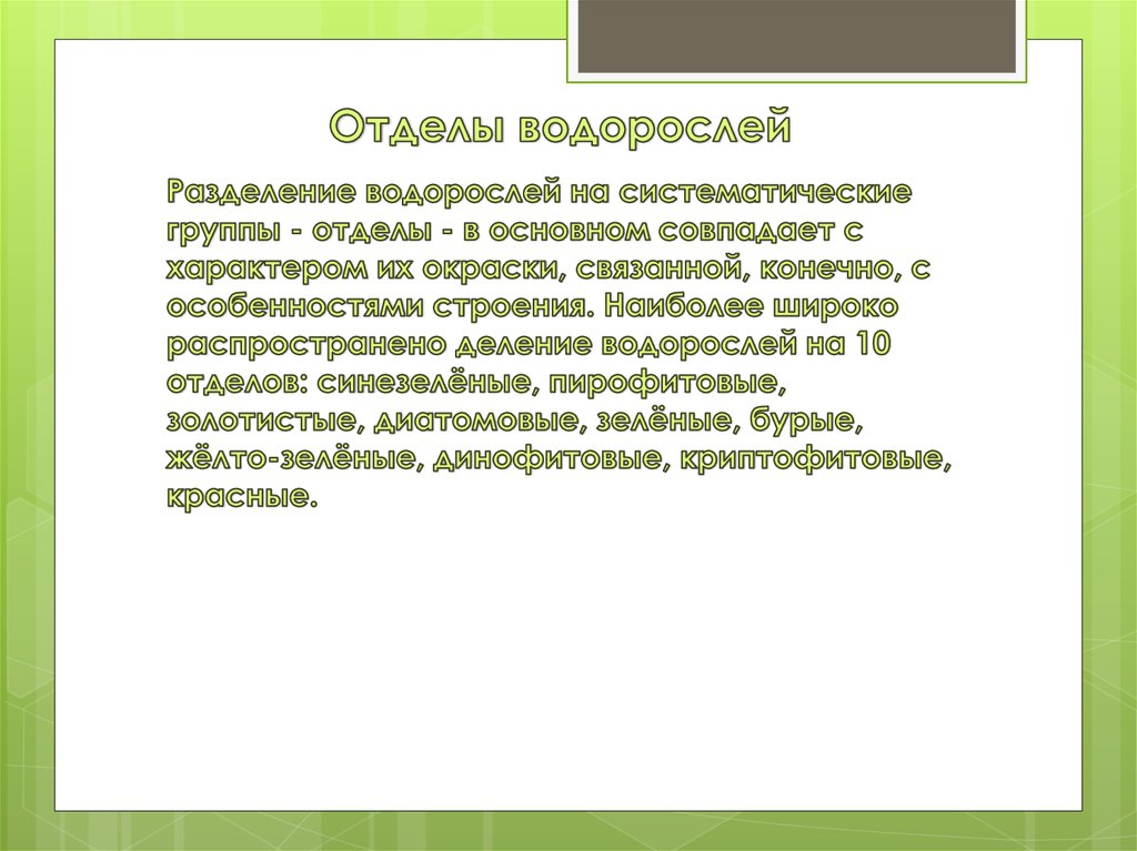 Низшие растения группа отделов водоросли 7 класс