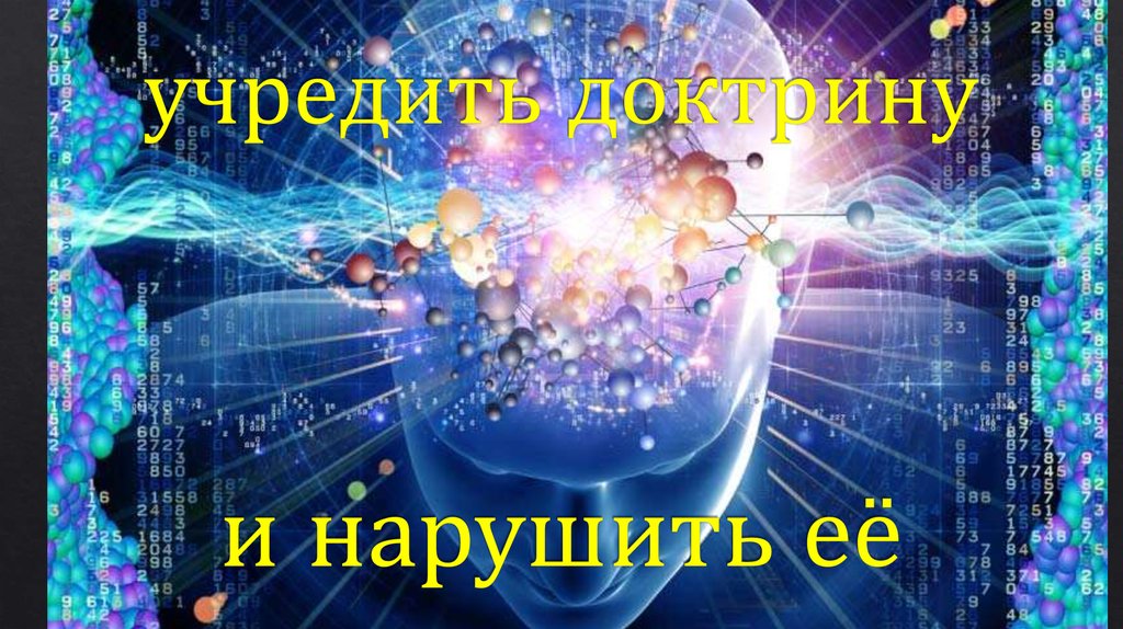 учредить доктрину