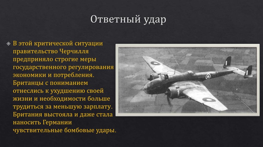 Ответный удар