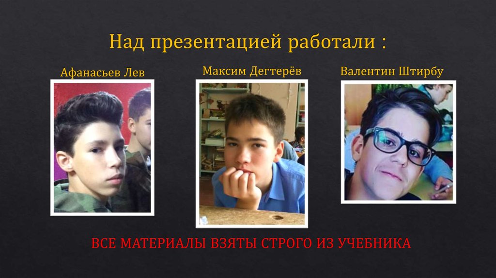 Над презентацией работали :