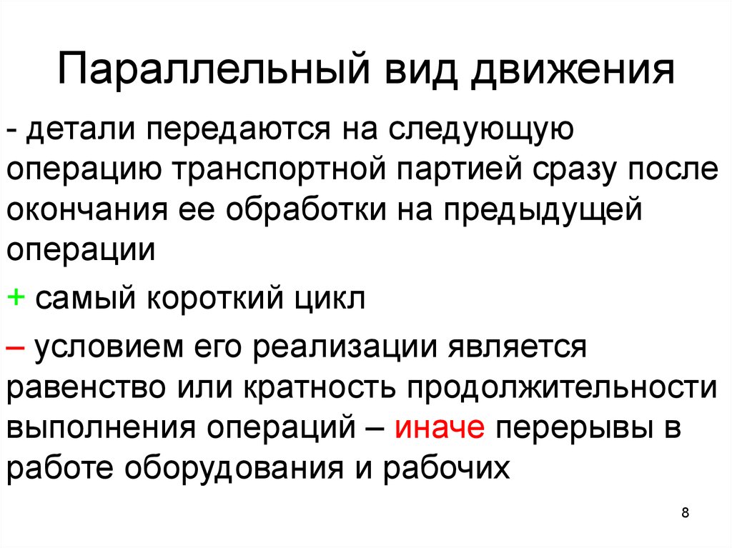 Виды параллельной. Параллельный вид движения. Параллельный вид движения применяется. Параллельный Тип движения деталей. Параллельное движение производственного процесса.