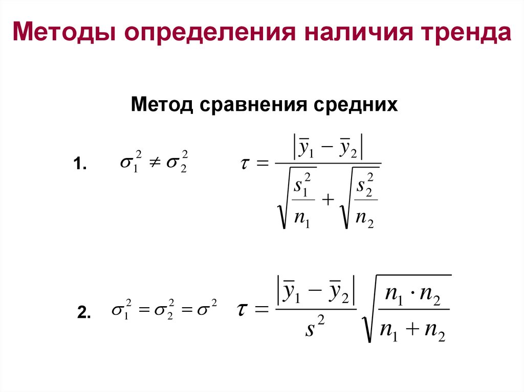 Методом сравнения средних. Способы определения тренда. Методы сравнения средних. Метод временного тренда. Критерии наличия тренда.