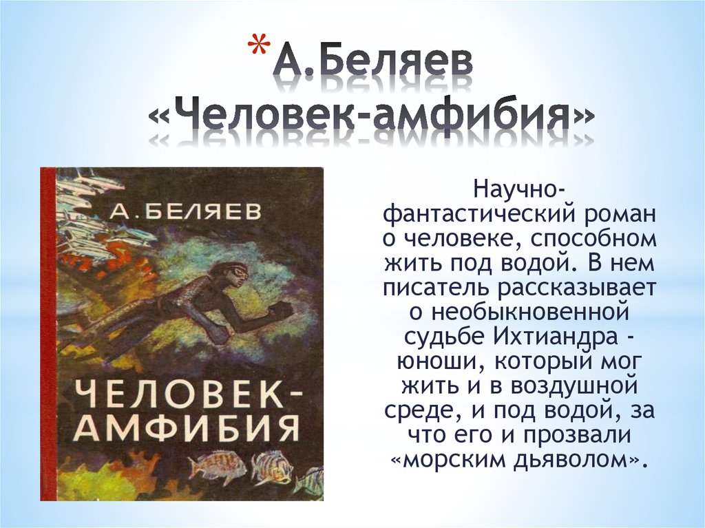 А.Беляев «Человек-амфибия»