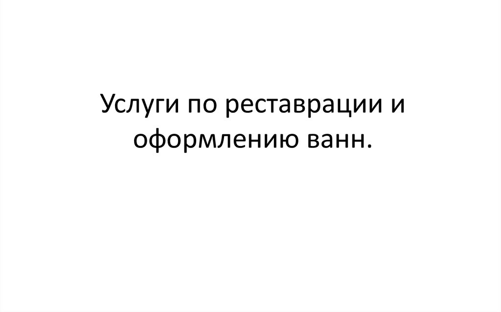 Услуги по реставрации и оформлению ванн.