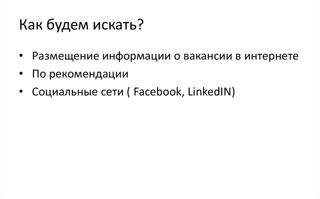 Как будем искать?