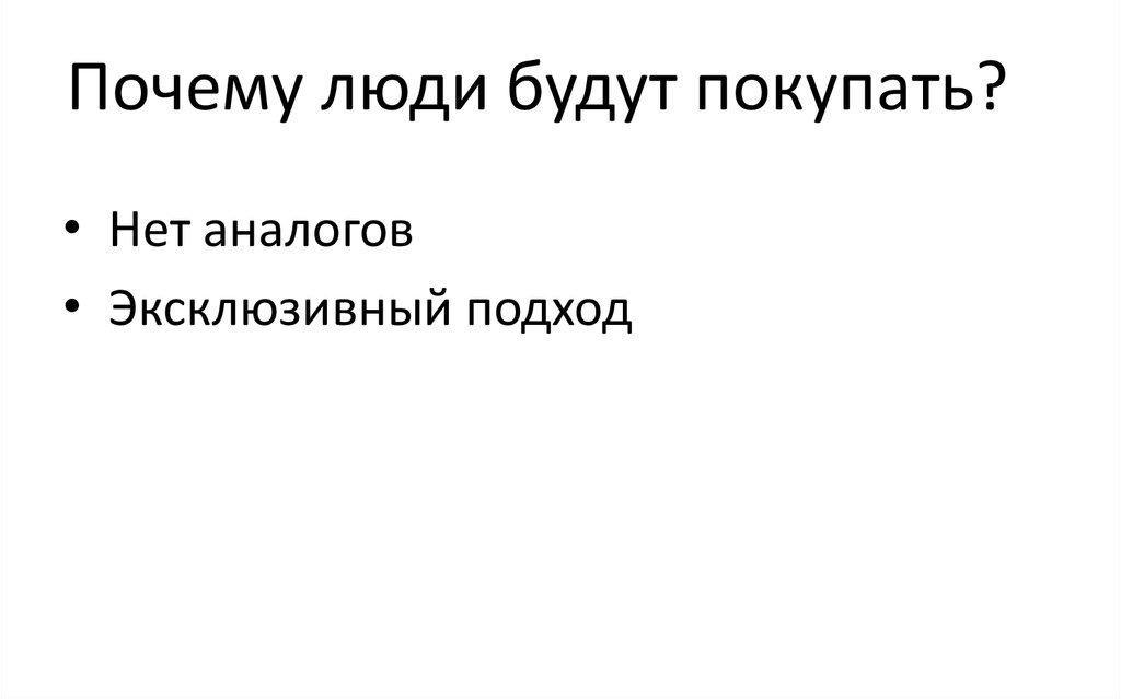 Почему люди будут покупать?