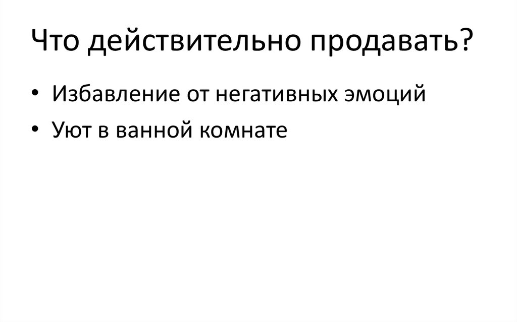 Что действительно продавать?