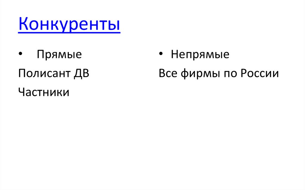 Конкуренты