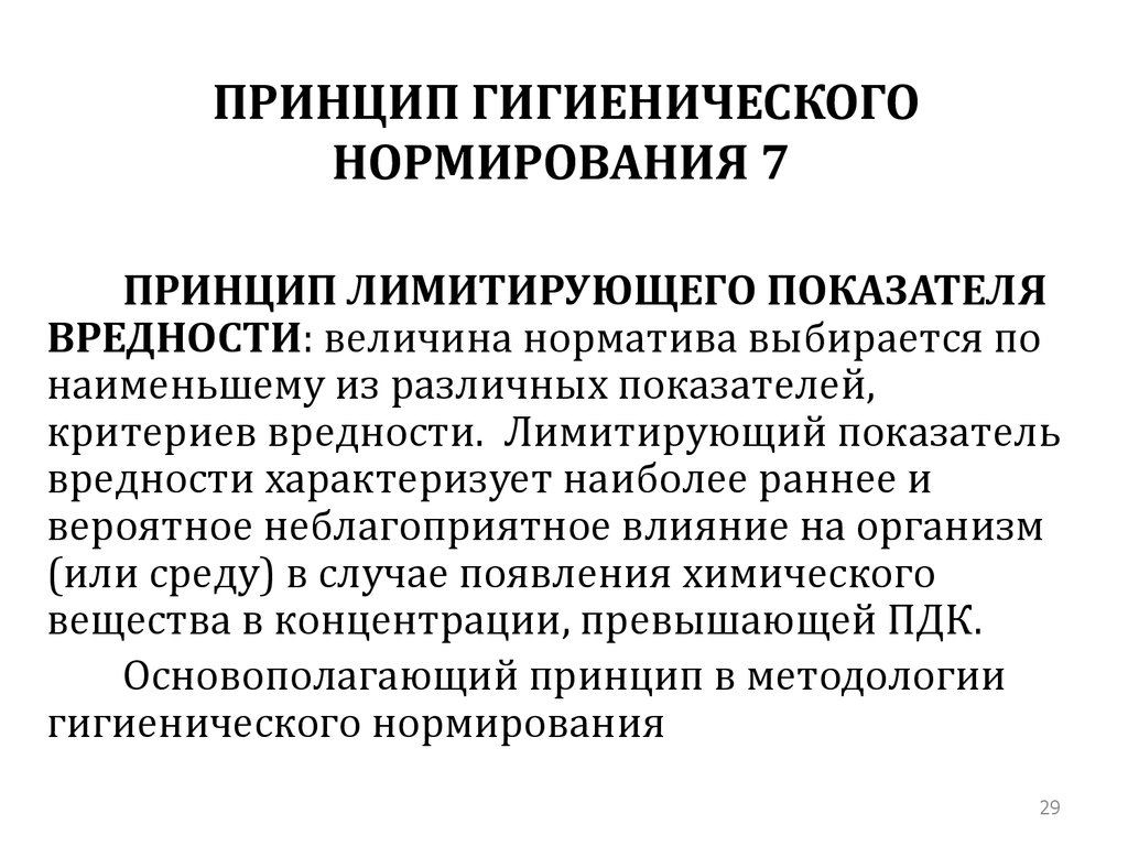 Принципы гигиенического нормирования