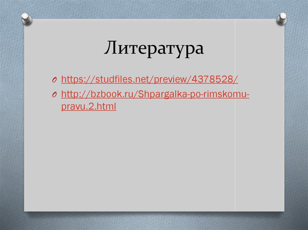 Литература