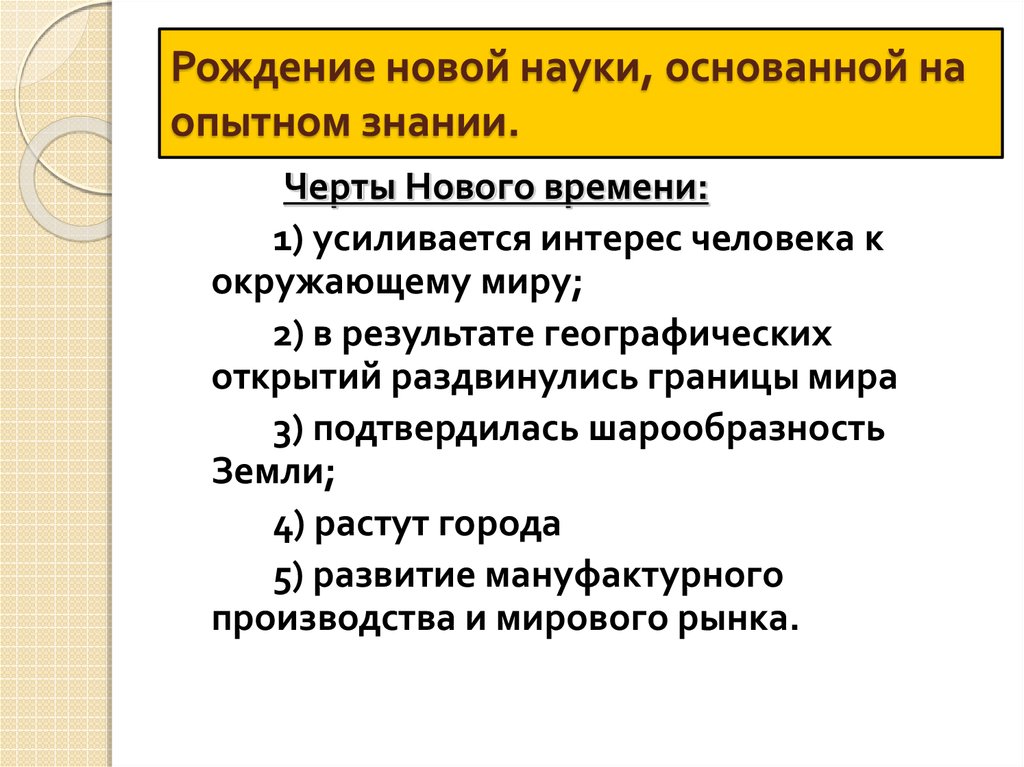 Рождение новой науки 7 класс. Основные черты нового времени. Рождение новой европейской науки. Рождение науки основанной на Опытном знании. Рождение новой европейской науки презентация.