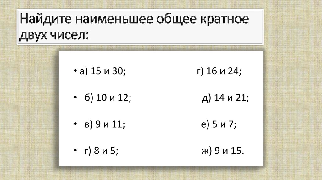 Найдите наименьшее число которое кратно каждому