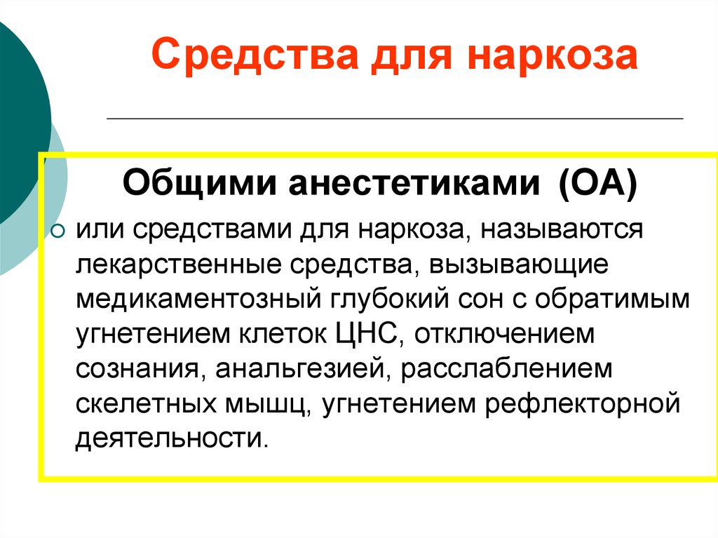 Медикаментозный сон зачем. Средства для анестезии. Лекарственные средства для наркоза. Общая анестезия препараты. Общий наркоз препараты.