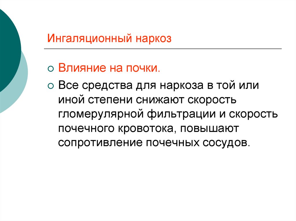 Почки после наркоза. Средства для ингаляционного наркоза. Наркоз воздействует. Влияет ли наркоз на почки.