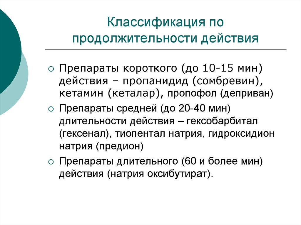 Длящееся действие. Классификация анестетиков по длительности действия. Классификация по продолжительности действия. Продолжительность действия. Сомбревин наркоз.