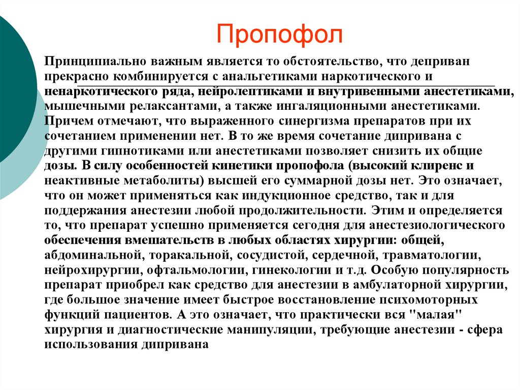 Принципиально важно. Пропофол эффекты. Пропофол поддержание анестезии. Пропофол анальгетическая активность. Пропофол наркотический анальгетик.