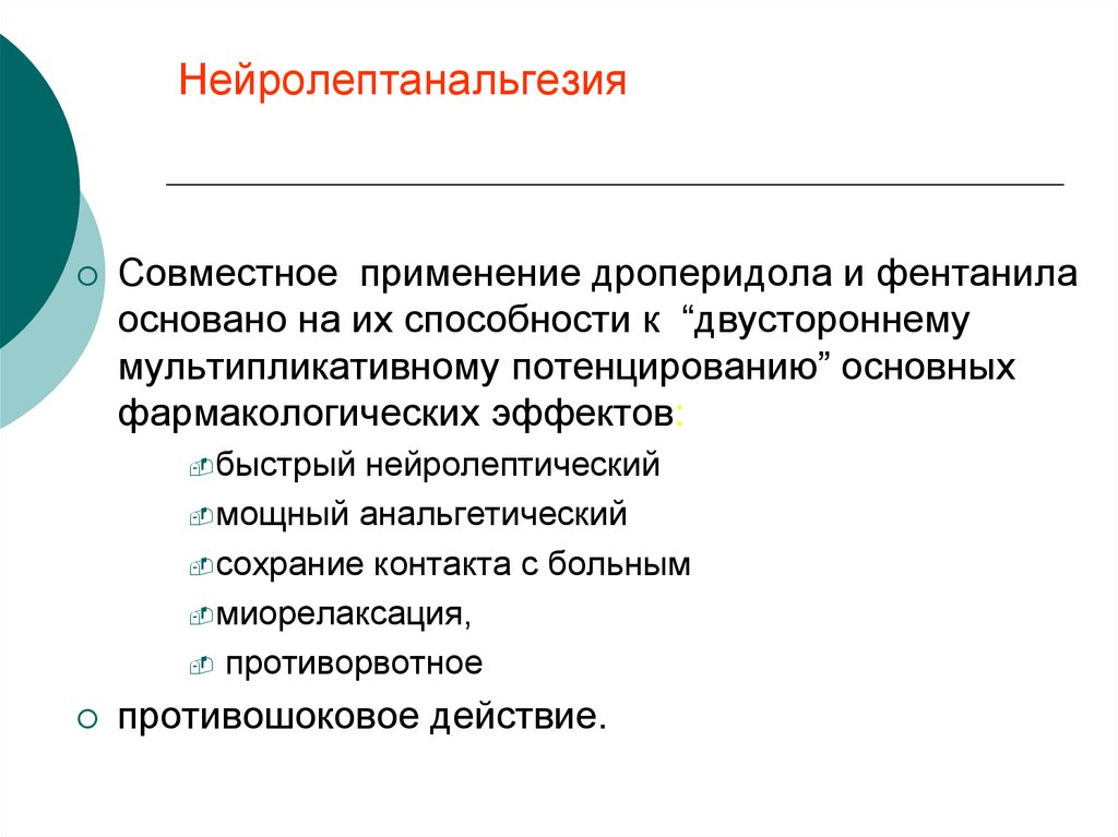 Чаще всего применяют. Фентанил и дроперидол взаимодействие. Нейролептанальгезия. Фентанил нейролептанальгезия. Понятие о нейролептанальгезии.