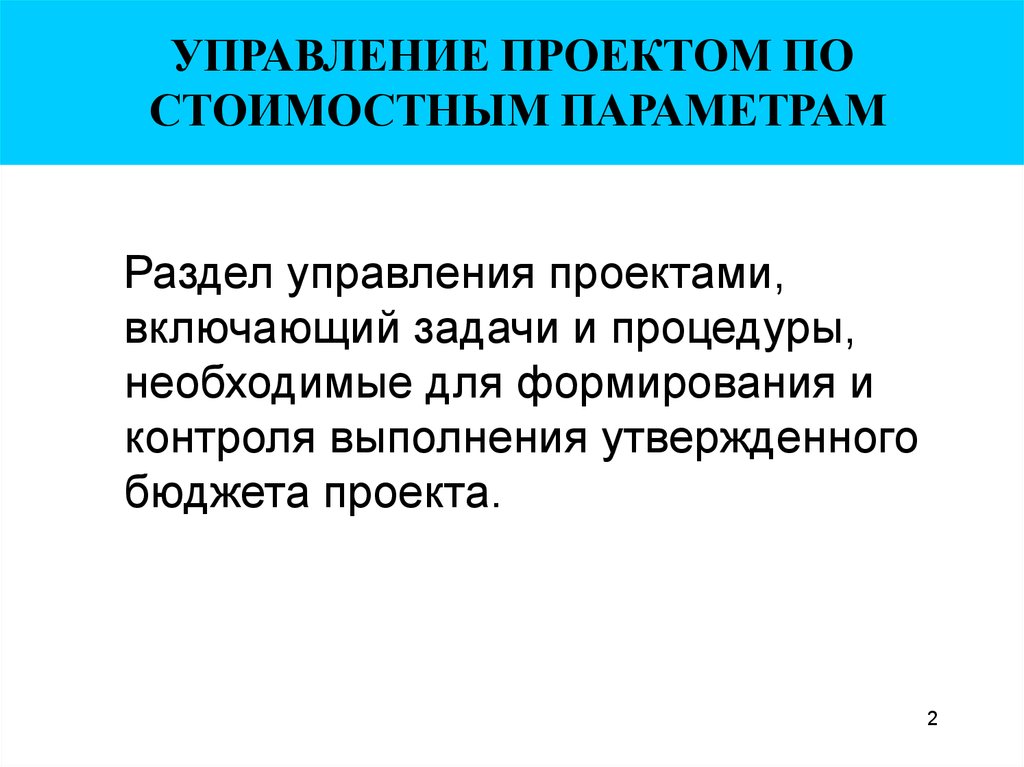 Не входит в концепцию управления стоимостью и финансами в проекте