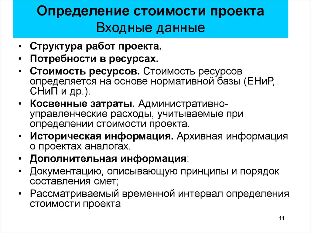 Определить ресурс. Стоимость проекта это определение. Определение стоимости работ проекта. Оценка стоимости проекта. Оценка стоимости работ проекта.