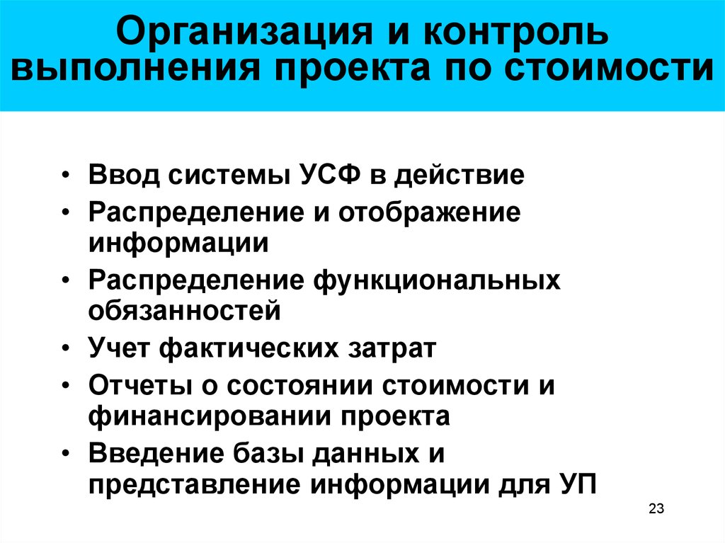 Организация контроля проектов. Организация выполнения. Контроль проекта.. Контроль исполнения проекта. Организация и контроль выполнения проекта по стоимости включает …. Контроль выполнения работ проекта.