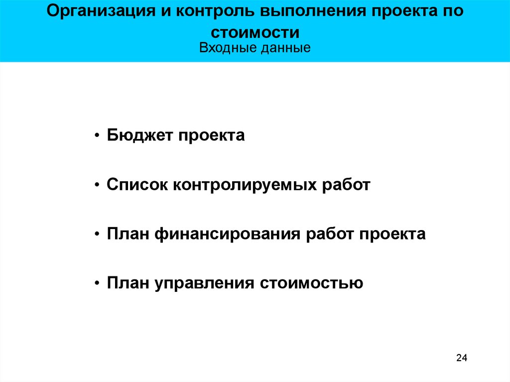 Входные данные проекта. Контроль выполнения проекта. Управление стоимостью проекта презентация. Как организуется контроль исполнения проекта. Входные данные к проекту фото.