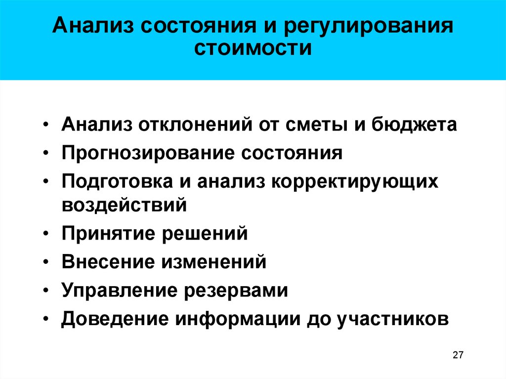 Анализ состояния проекта. Анализ отклонений от бюджета. Регуляция себестоимости. Анализ состояния вопроса.