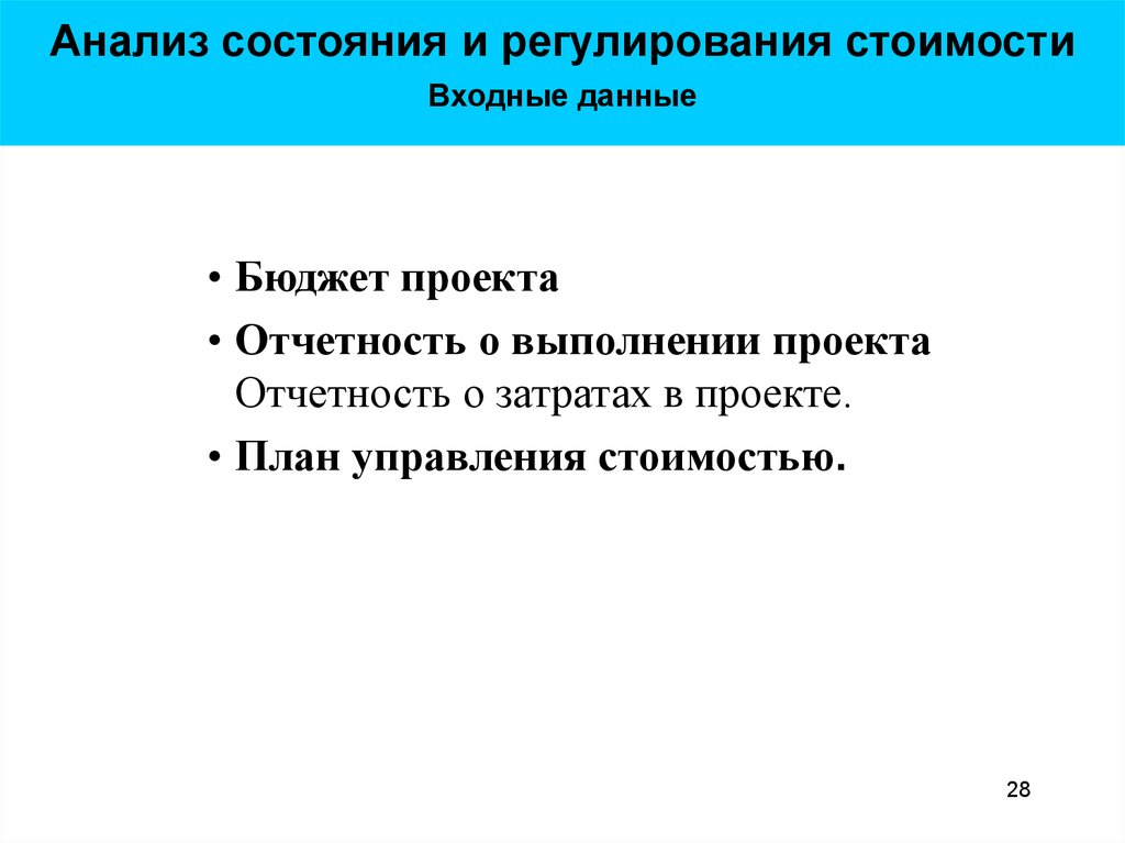 Управление стоимостью и финансированием проекта презентация