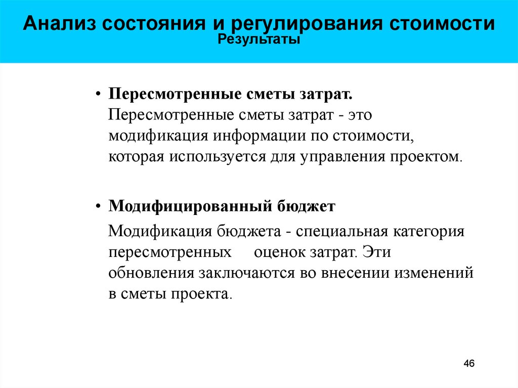 Закрытое управления. Анализ состояния проекта. Регулирования затрат. Регулирование проекта. Себестоимость итог.