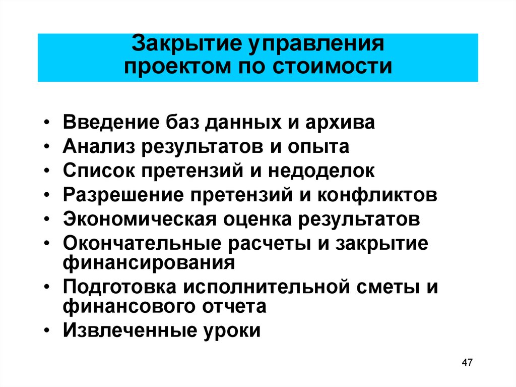 Предусмотрен стоимостью. Закрытие управления проектом по стоимости. Управление финансами проекта. Закрытие управления проектом по стоимости и финансам. Управление финансами в проекте презентация.