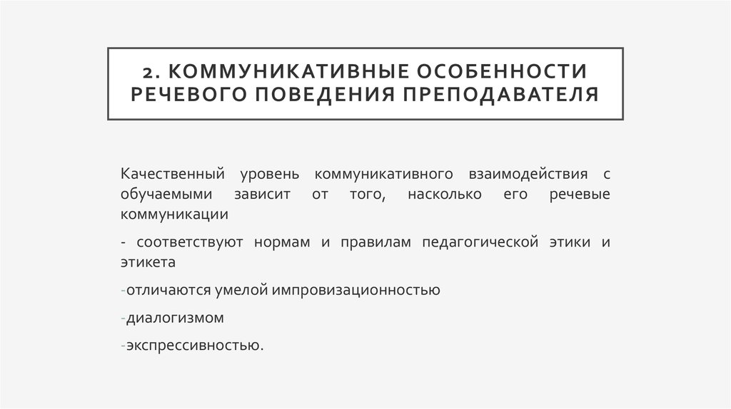 Поведение педагога. Коммуникативные особенности речевого поведения учителя. Характеристики речевого поведения. Характеристики речевой коммуникации.