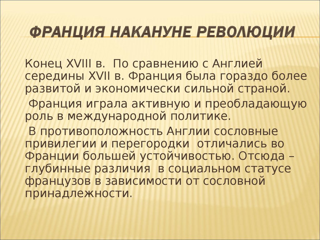 Франция накануне революции