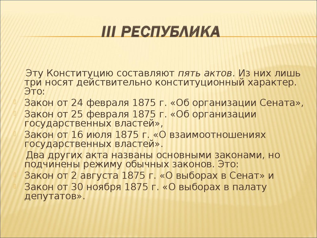 Закон 24. Конституция третьей Республики во Франции. Конституция Франции 1875. Конституционные законы Франции 1875. Третья Конституция Франции.