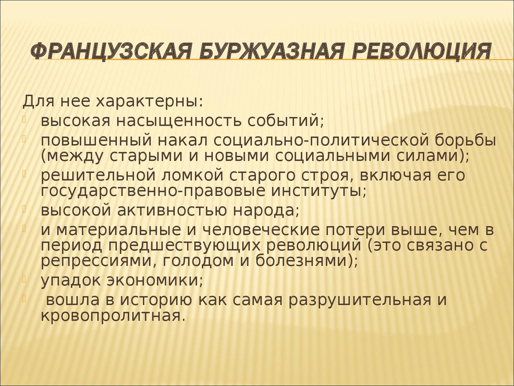 Особенность французского выговора 7. Особенности Великой французской буржуазной революции. Характеристика французской революции.