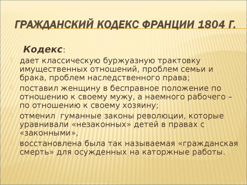 Презентация гражданский кодекс франции 1804