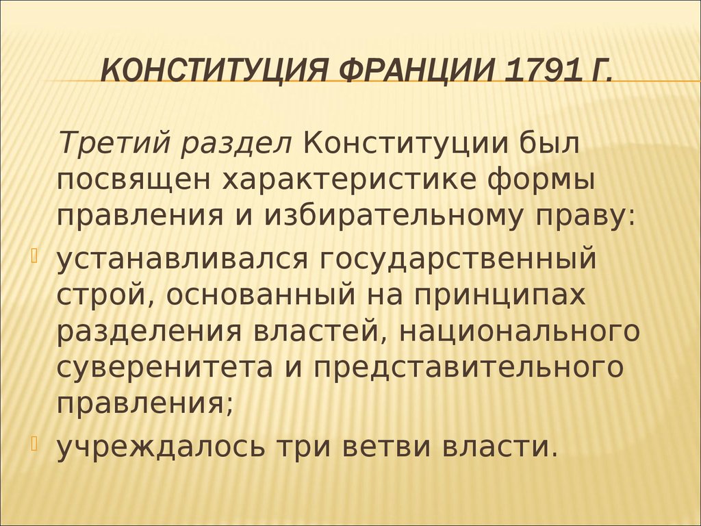 Форма республиканского правления франция. Конституция 1791 г во Франции. Конституция Франции 1791 форма правления. Первая Конституция Франции 1791. Конституция Франции форма правления.