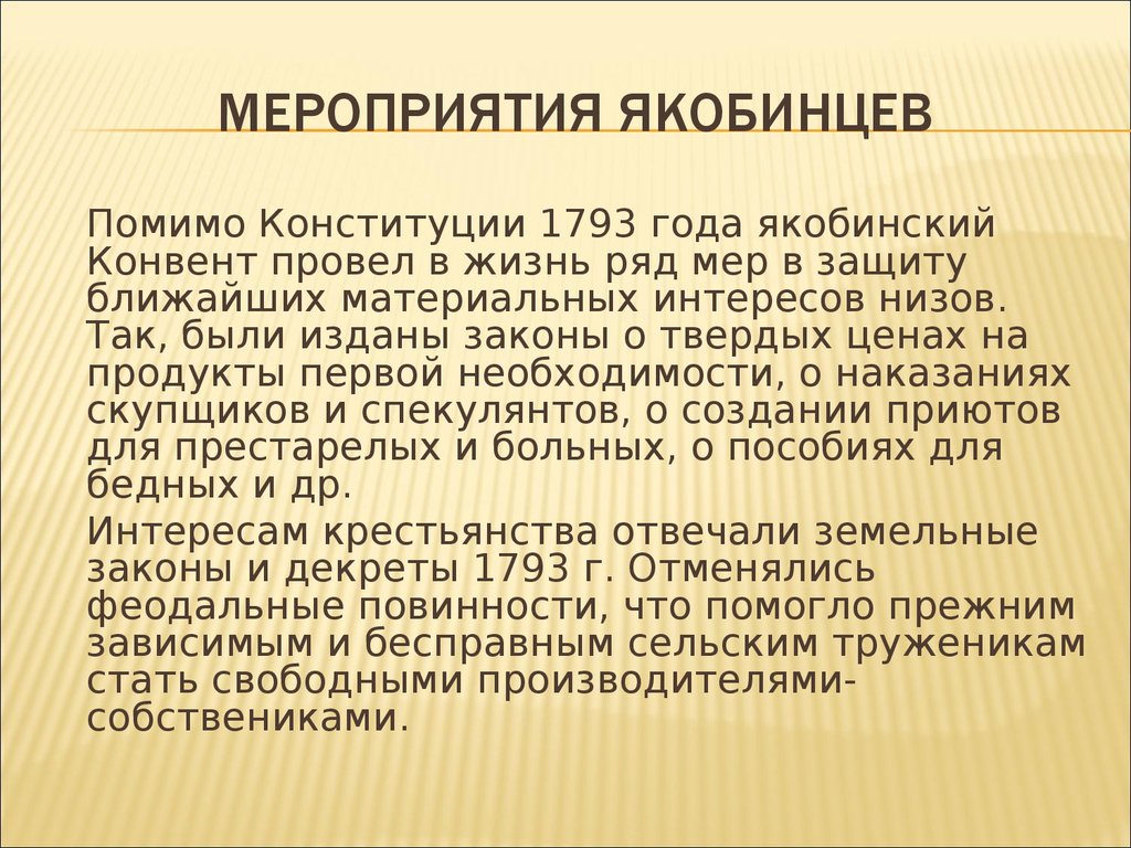 Какую политику проводили. Мероприятия якобинцев. Важнейшие мероприятия якобинцев. Мероприятия якобинской диктатуры во Франции. Основные мероприятия якобинской диктатуры.