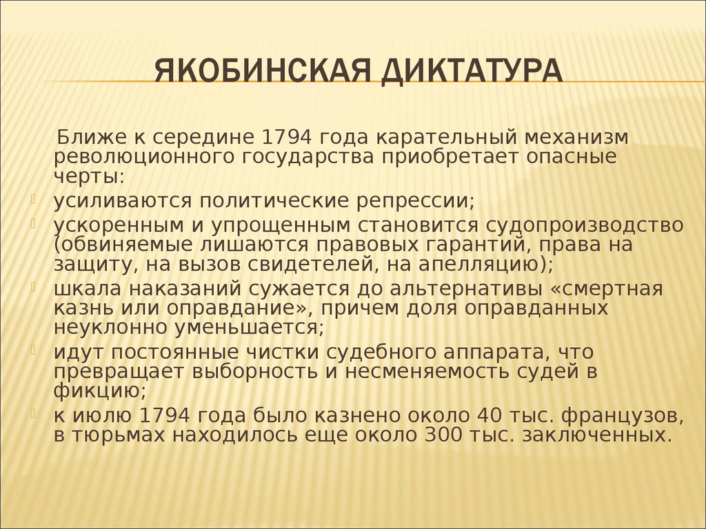 Якобинская диктатура во франции. Якобинская диктатура. Период якобинской диктатуры. Причины установления якобинской диктатуры.