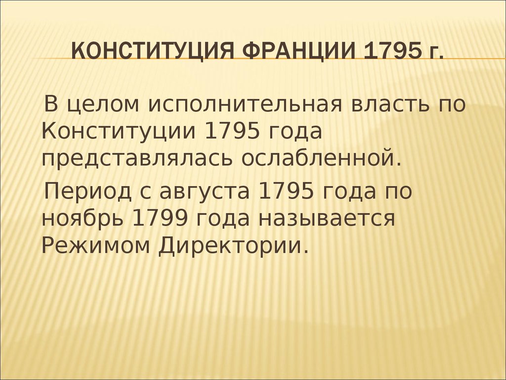 Франция 1795 год