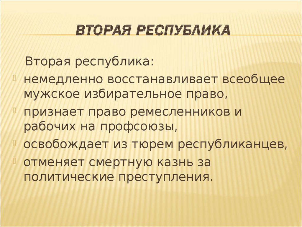 Вторая республика