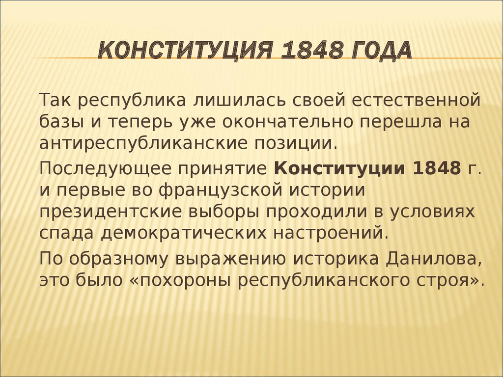 Вторая республика во франции конституция 1848